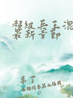 超级兵王混都市最新章节