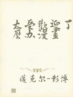 太受欢迎了该怎么办漫画