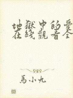 地狱中的爱漫画在线观看全集