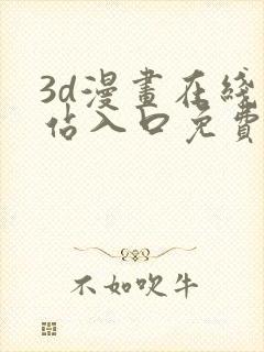 3d漫画在线网站入口免费