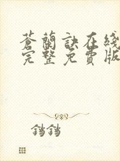 苍兰诀在线观看完整免费版电视剧