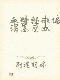 血糖轻微偏高口渴怎么办