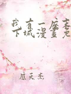 我有一座末日地下城漫画免费下拉式