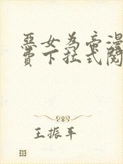 恶女为帝漫画免费下拉式阅读