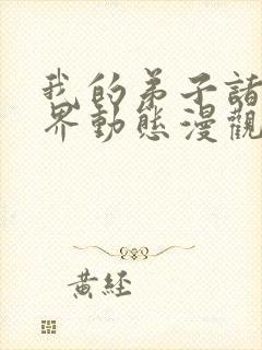 我的弟子诸天万界动态漫观看免费