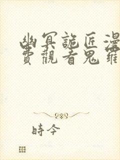 幽冥诡匠漫画免费观看鬼罗丽