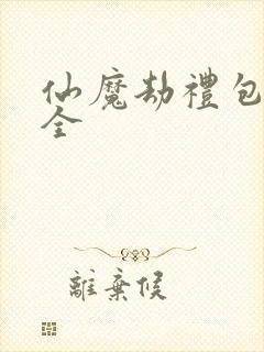 仙魔劫礼包码大全