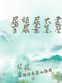 尿频尿不尽总是有尿意怎么治