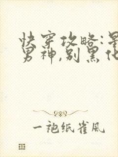 快穿攻略:星际男神,别黑化