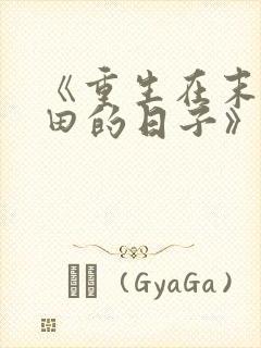 《重生在末世种田的日子》