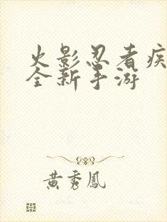 火影忍者疾风传全新手游