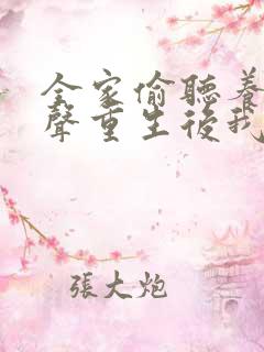 全家偷听养子心声重生后我笑了短剧完整版