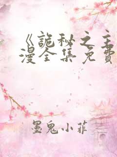 《诡秘之主》动漫全集免费观看