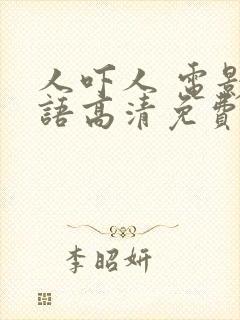 人吓人 电影国语高清免费观看