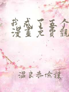 我成了五个大佬漫画免费观看