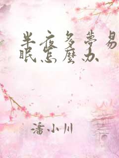 半夜多梦易醒失眠怎么办