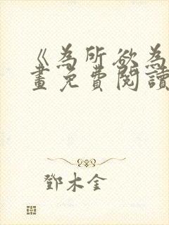 《为所欲为》漫画免费阅读下拉式