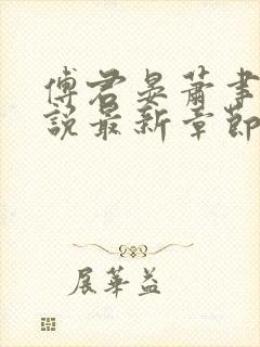 傅君晏萧聿丞小说最新章节免费阅读