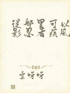 从哪里可以看火影忍者疾风传