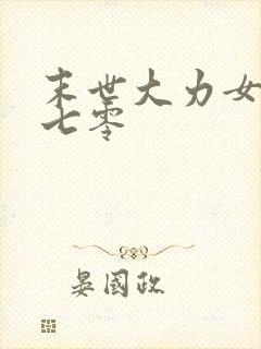 末世大力女穿越七零