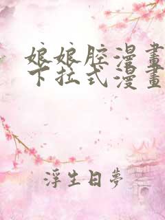 娘娘腔漫画免费下拉式漫画奇漫屋