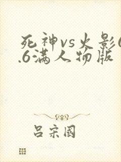 死神vs火影6.6满人物版