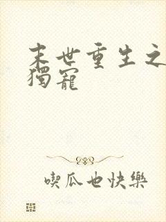 末世重生之绝对独宠