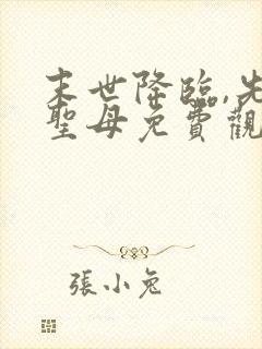 末世降临,先杀圣母免费观看