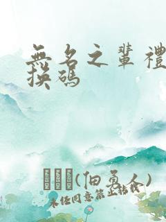 无名之辈礼包兑换码