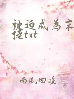 被迫成为末世大佬txt