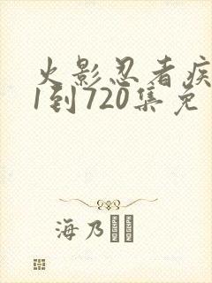 火影忍者疾风传1到720集免费观看
