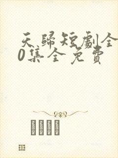 天归短剧全集60集全免费