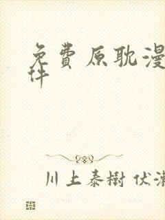 免费原耽漫画软件