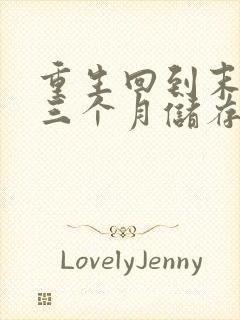 重生回到末世前三个月储存物资