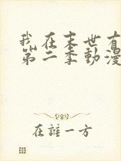 我在末世有套房第二季动漫全集