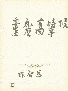 睾丸有时候胀疼怎么回事