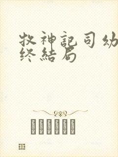 牧神记司幼幽最终结局