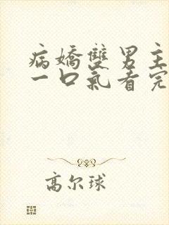 病娇双男主小说一口气看完