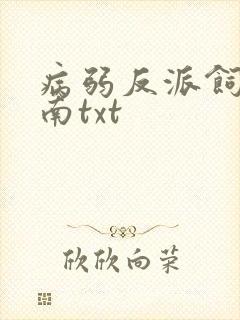 病弱反派饲养指南txt