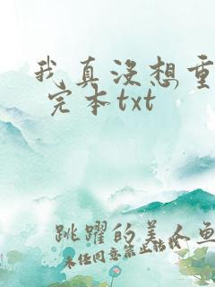 我真没想重生啊 完本txt