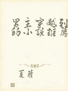 男主穿越到末世的小说推荐