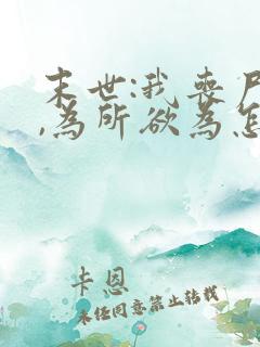 末世:我丧尸王,为所欲为怎么了