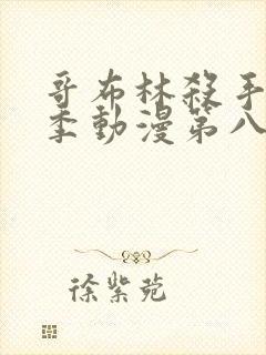 哥布林杀手第二季动漫第八集下载