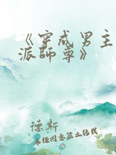 《穿成男主的反派师尊》