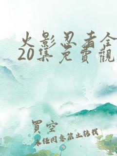 火影忍者全集720集免费观看