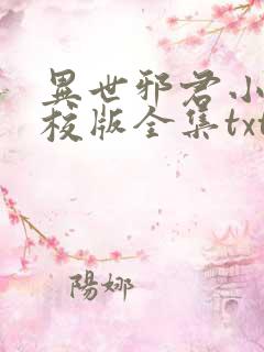 异世邪君小说精校版全集txt