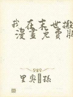 我在末世搬金砖 漫画免费版下拉