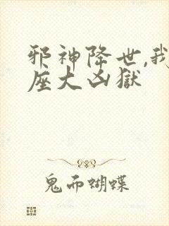 邪神降世,我一座大凶狱