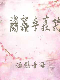 渴望占有她免费阅读下拉式漫画最新章节列表