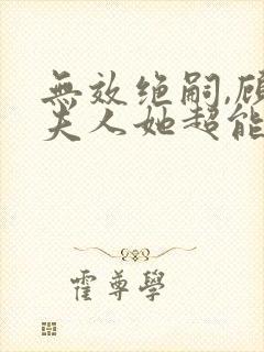 无效绝嗣,顾总夫人她超能生短剧免费观看